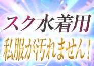 スク水着用なので私服が汚れません！