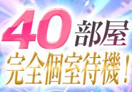 1フロア40部屋の完全個室待機！写メ日記撮影スペースもあります♪