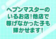 風俗が初めてでも安心♪熟練スタッフがイチから丁寧にご説明致します♪