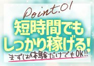 短時間でもしっかり稼げるから安心！！