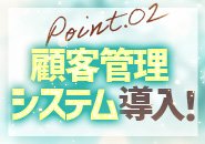 顧客管理システム導入で安心！！