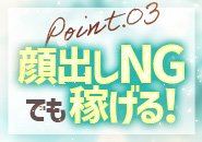 顔出しNGでも安心！！