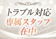 万が一の時も安心。専属スタッフが女性を守り、トラブル対応はすべてスタッフが行います。