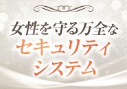 独自の顧客管理と確認体制で、来店状況を常に把握。モニター確認も含め、身バレやトラブルを事前に防ぐ仕組みを徹底しています。