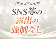 SNSの投稿や露出を強制することはありません。顔出しNGの方も安心して働けます。