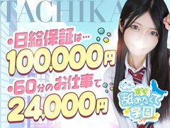 はじめまして!<br />「すぐ舐めたくて学園立川」求人担当です<(_ _)><br />変わった名前ですが、どうぞよろしくお願いいたします!!<br /><br />スタッフのレベルにも自信があり!<br />元デリヘル店の経営者、都内の大繁盛店の店長経験者など…<br /><br />業界経験豊富な優秀なスタッフばかり♪<br />『せっかくのお仕事を取り逃した』なんて事はありません!!<br /><br />もちろん、最前線で頑張って頂く女性の悩み事や相談にも、真摯に、真面目に、親身になって向き合います!!<br /><br />このページをご覧になっている皆さまの多くは、何らかの事情を抱え、あるいは大きな目標や目的を持って、<br />何より不安な気持ちを抱えつつも『覚悟』をもって、この業界に踏み込んでいる方だと思います!!<br /><br />『他のお店の居心地が悪くなるほど、当店は居心地が良い!!』<br />皆様が求める理想のお店を目指して、全力で取り組んでいます!!!!<br />お店の環境も良く、わずらわしいしがらみ、派閥などはいっさいありません!!<br />当店は新規のお客様も多く、ご自分だけの顧客開拓をするには最高の環境が整っています!!<br /><br />アナタとお会いできる事を、心より楽しみにしております!!