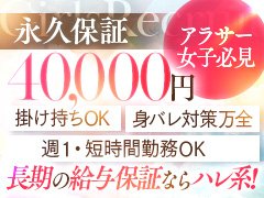 〜〜大人女子ちょっとHな専門店〜〜<br /><br />　☆当店のご紹介☆　<br /><br />当店は店舗型性風俗特殊営業の届け出店です <br /><br />店舗安心してお仕事が出来ます。<br /><br />在籍している女性は20代後半からから50代までの女性が在籍しています！<br /><br /> <br /><br />➀安心の店舗型  　　<br /><br />　・トラブルがあった時の対応の早さ<br /><br />   ・事前にお客様を確認できる安心感<br /><br />　・移動時間がないので時間が効率的<br /><br /><br />➁完全個室個室待機　<br /><br />・他の人を気にせず待機できます <br /><br />・Wi-Fiが使いたい放題  　　　　<br /><br />・飲み物飲み放題　 　　　　　　<br /><br /> <br />➂働き方も自由です　　　　<br /><br />・短時間でも稼げます              <br /><br />・月に1回でも週に1回でもOK  <br /><br />・空いた時間で効率的に出勤　　<br /><br /> <br />➃容姿は気にしなくて大丈夫<br /><br />・妊娠線があっても大丈夫<br /><br />・胸が小さくてもいいんです<br /><br />・ぽっちゃりでもOK        <br /><br />                       　　<br />当店のバックを公開！<br /><br />指名料なども含むと最大で<br /><br /><br />40分　8,500円<br /><br />50分　9,500円<br /><br />60分　11,000円<br /><br />70分　12,000円<br /><br /> <br />頑張った分はしっかりお給料に反映されます。 <br /><br />その他にもご入店した女性全員に<br />保証も準備しております。<br /><br />条件を満たせば保証は永遠に続く永久保証<br /><br /> 収入面の不安なくお仕事出来ます。<br /><br /><br /><br />全国展開の最大手グループのハレ系<br />お仕事もしやすく集客力も抜群です♪