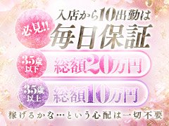 ☆嬉しい特典☆　<br /><br />【特典その１】35歳以下<br />　　　　　　　初出勤10日間毎日2万保証<br />　　　　　　　36歳以上<br />　　　　　　　初出勤10日間毎日1万保証<br />　　　　　　　新人期間一カ月以内に10日間出勤したらトータル保証<br /><br />【特典その２】高額バック60分・・・7000円～～9000円＋α<br />　　　　　　　　　　　　90分・・・10000円～12000円＋α<br />　　　　　　　　　　　　120分・・・15000円～17000円＋α<br /><br /><br /><br />　　　　　　　※特典には一部条件もあり<br />