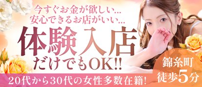 お客様満足度NO1デリヘル 秘密倶楽部 凛 錦糸町店