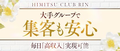 お客様満足度NO1デリヘル 秘密倶楽部 凛 錦糸町店