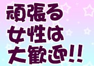 当然、罰金や強制的な出勤要請などございません。 スタッフみな、穏やかで働きやすい環境でございます。 相談事や普段ある何気ないことでもお話しくださいませ。