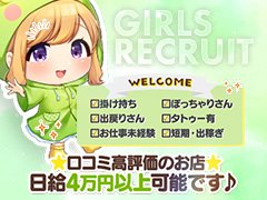 ✨99.9％の採用率✨<br />大手グループならではの待遇で<br />稼ぎたい女性を全力サポート!!<br /><br />「自分でも稼げるか不安…」<br />「ブランクあるけど大丈夫かな」等不安な方必見！<br />当店は見た目、容姿ではなく<br />『お人柄重視』の採用基準✨<br /><br />当日の面接予約も大歓迎！最短3分で完了♪<br />面接後、そのまま体験入店も可能で<br />そのまま日からお給料を持って帰れます🎵<br /><br />求人専属スタッフは全員女性♪<br />男性にはご相談しづらいことも、お気軽にお聞かせください(*'ω'*)<br /><br />お話のみ・見学のみも歓迎しております◎<br /><br />▷▷毎日店長ブログ更新中<br />お仕事探し中の方は、ぜひご覧くださいませ!!