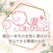 人妻コレクション