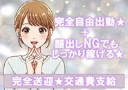 完全自由出勤OK💖 顔出しNGでも大丈夫👌 しっかり稼げる福岡・久留米のデリヘルはいかが？送り迎え＆交通費支給で安心です✨