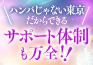 女の子に寄り添った手厚いサポートをお約束。分からない事はスタッフに聞きやすい環境ですので遠慮なくご質問出来ます。
