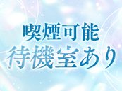 合計8ヶ所の待機所があります！喫煙、禁煙、個室、お好きなお部屋をお選びいただけます♪ 何か要望が女性からあれば随時対応しています！