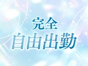 完全自由出勤のため、自分に合わせた働き方が可能です！ 急用ができた場合はどうぞ優先してください！