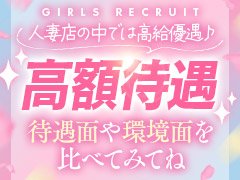 🌹ファビュラス🌹<br />⭐人妻ヘルスとして新規グランドオープン⭐<br /><br />👀チェックポイント👀<br />ファビュラスが間違いなく稼げる理由🎵<br /><br />当店ならではの特徴の1つ、<br />エリアトップクラスでバック料金が高い！<br />姉妹店にデリバリーヘルスもあるので希望の方は同時に働けます！<br />受け口が広いのが魅力的♪<br /><br />20代、30代、40代の方が大活躍！<br />・昼職とのWワークOK<br />・シングルマザー、主婦の方<br />・短期アルバイトご希望の方<br />・業界完全未経験の方歓迎<br /><br /><br />SNS友達追加URL(LINE)<br />https://line.me/ti/p/dbdUYqC9kr<br /><br />求人Gmailは luxuryfh@gmail.com 迄