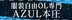 AZUL本庄