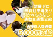 手ぶらでお仕事できます!面接交通費支給!!面接や体験入店時の交通費は、距離に関係なく一律5,000円支給!さらに衣装や必要な備品は全てお店で用意しているので、手ぶらで気軽にお仕事を始められる環境です。