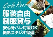 衣装は貸し出しなので出勤時の服装は完全自由!身バレ対策も完璧!!当店は普段の服装は完全自由。さらに接客用の制服も貸与しているので、身バレ対策も万全です。私服での通勤OK、仕事は制服で安心して対応できるから、余計な準備も不要で気軽にスタートできます。