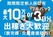 ★今だけ期間限定★新人期間限定保証:最大10万円 or 3日間フルバック!。未経験でも安心して始められるよう、スタート時からしっかり稼げる環境を整えています。