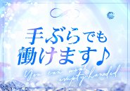 接客に必要な備品は全てお店に揃っているので手ぶらでもすぐ働くことができます！