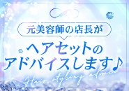 巻き髪ができない方は店長が巻いてくれます♪髪の毛の相談もお任せ下さい！
