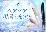 最新の美容グッズ【リファや絹女のアイロン、ラブクロムを完備しています♡】