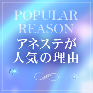 アネステ人気の理由