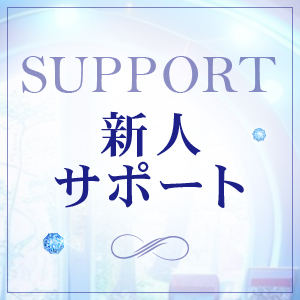 新人サポート