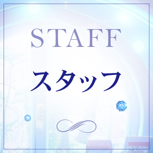 スタッフ