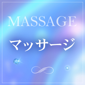 マッサージ