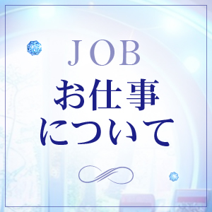 お仕事について