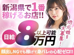 ★☆長岡で唯一の称号!!100名店に選出されました!!★☆<br /><br />★☆新潟県総合デリヘルランキング1位の圧倒的集客力！！★☆<br /><br />★☆1位だからできる圧倒的な好待遇でお迎えいたします！★☆<br /><br />★☆60分10,000円～14,000円の高バック！地元の方限定！！★☆<br /><br />★☆2つから選べる入店特典プレゼント！！★☆<br /><br />★☆入店祝い金15万or最新スマホ1台プレゼント中！！★☆<br />
