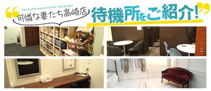 可憐な妻たち　高崎店