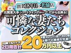 ◆体験保障5万円！ ◆面接交通費 即日1万円！◆送迎付き♪◆託児所代サポート☆◆交通費支給◆女性スタッフ などなど…<br /><br /><br />突然ですが、当店は広告に書いてある事と事実が違う様な事は一切ありません。<br />ですので、ぜひ一度、体験入店をご利用下さい。この広告の内容が全て本当だと理解していただけると思います。<br />もちろん無理に仕事を勧めることは絶対にありません。<br /><br />お店がキャンペーン中でも女の子の給料からお金が引かれることは一切ありません。<br />また、アルバイトの方でもレギュラーの方でも、1日何時間働く方でも、給与面での待遇は全て同じです。<br /><br /><br />『貴方にとって最後の風俗店でありたい。』<br /><br /><br />◆貴方の現在も将来もサポートさせていただきます♪<br />入店する理由は人それぞれ違うけれど「お金を稼ぐ」ためにこのお仕事を選んだことと<br />「いつかは卒業する」ことはみんな同じ。<br />貴女の美しさと、個性を伸ばせるような環境を作りたい。在籍中も、卒業してからも輝いていて欲しい。<br />・・・そんな思いを込めて、たくさんのサービスをご用意しております。<br /><br />コンパニオン求人募集要項<br /><br />店名：可憐な妻たち<br /><br />業種：デリバリーヘルス<br /><br />勤務地：高崎・前橋・渋川・水沢<br /><br />募集条件：18歳～45歳位迄（高校生不可）<br />素人・OL・人妻・大人の女性・フリーター・経験者・アルバイト・1日体験・未経験者問わず大歓迎<br /><br />勤務時間：完全自由時間制<br />AM10：00～PM27：00の間の好きな時間で！<br /><br />勤務日数：完全自由出勤制<br />週1日～OK<br /><br />待遇：完全無料送迎、ノルマ・罰金一切無し、衛生管理万全、仕事備品全て支給、寮・駐車場完備、託児所有り、生理休暇有り、アリバイ対策有り、プライバシー対策万全、自走交通費支給<br /><br />当店は女性スタッフも勤務しているアットホームなスタッフばかりです。<br />お気軽にご相談・ご質問ください。<br />面接は随時受付しております。（出張面接もOKです）