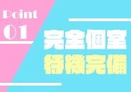 お仕事と休憩のON･OFFの切り替えは綺麗な待機所で♪