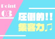 一番大事な稼ぎ◎お任せください！1日1日を大事にし必ずや目標金額まで稼がせます♪