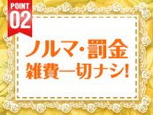 罰金もノルマもなし！ それに雑費は永久に無料なんです( *´艸｀) お仕事に必要なローション、グリンス、イソジンなどはお好きな時に、ご自身で必要分お仕事へ持って行ってくださいね☆