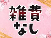 永遠に雑費かかりません(｀・ω・´)ゞ大手なので、それぐらいできます( *´艸｀)細かいお金気にしないでお仕事できます☆