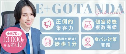 E+五反田