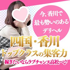 ラブチャンス 高松 城東町 瓦町 スタンダードデリヘルの求人 ガールズヘブン