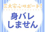 面接の際に出身校など伺い、知り合いかもしれないキャスト同士を会わせないようシステム化しておりますので、安心してお仕事に取り組むことが可能です。