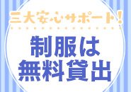 出勤の度に自分の好きな制服を選んでお仕事に行けます♪色んな種類があるのでテンションも上がりますよっ♪