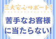 全てのお客さまの利用履歴をデータ化して管理しており、必ず利用履歴を確認してから予約を承っているので安心してお仕事に行けます！