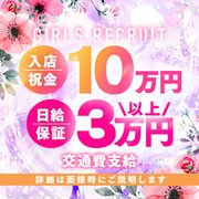 ”50分コース”　『12,000円バック』致します。<br />”70分コース”　『14,000円バック』致します。<br /><br />【日給保証３万円以上】<br />※新人限定<br />※条件等は面接時にご説明します。<br /><br />当店は客室を１６室完備していて、週末には100名以上のお客様が来店される店舗型ファッションヘルスです。<br /><br />週１日からの勤務も可能です（応相談）。<br /><br />ぜひこの機会にお問い合わせください！！