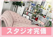 当店では自社スタジオを完備しており、入店後すぐに撮影が可能です！「ちょっと撮り直したいな…」という時も、いつでも対応できますのでご安心ください。また、提携スタジオにてプロのカメラマンによる撮影も可能です。雰囲気やイメージに合わせて、あなたらしさを最大限に引き出した宣材写真を一緒に作っていきましょう！