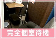 待機中は静かにリラックスしたい…という方のために、完全個室の待機スペースをご用意しています。室内にはソファーとテーブル、スマホの充電器も完備！Wi-Fiも自由にご利用いただけますので、動画を見たり、ゆっくり休んだり、ご自分のペースでお過ごしいただけます。プライベート空間で安心して待機できますよ♪