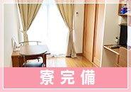 家具・家電付きの一人暮らし用寮を完備しているので、すぐに新生活をスタートできます！かばん一つでOKだから、急な引っ越しや短期出稼ぎにもぴったり♪もちろん、長期で腰を据えて働きたい方も大歓迎です。お仕事も住まいも、どちらも安心して始められる環境を整えていますので、ぜひお気軽にご相談くださいね♪